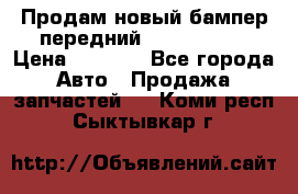 Продам новый бампер передний suzuki sx 4 › Цена ­ 8 000 - Все города Авто » Продажа запчастей   . Коми респ.,Сыктывкар г.